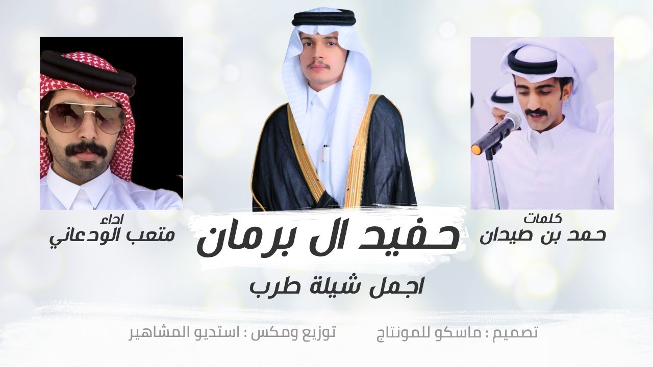 حفيد ال برمان - متعب الودعاني (حصرياً) شيلة طرب 2025