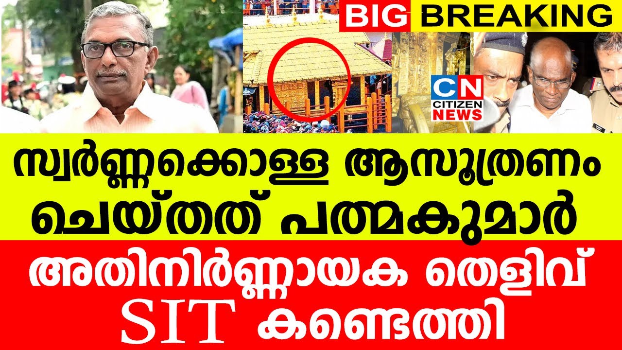 സ്വർണ്ണക്കൊള്ള ആസൂത്രണം ചെയ്തത് പത്മകുമാർ | അതിനിർണ്ണായക തെളിവ് | SIT കണ്ടെത്തി