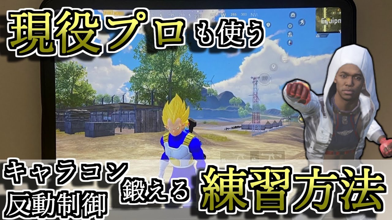 【解説】知らなきゃ損！6本指KRJPランカーの秘伝の練習方法、教えます【プロゲーマー】【上達】【PUBGモバイル】#pubgモバイル #プロゲーマー #最強 #上達