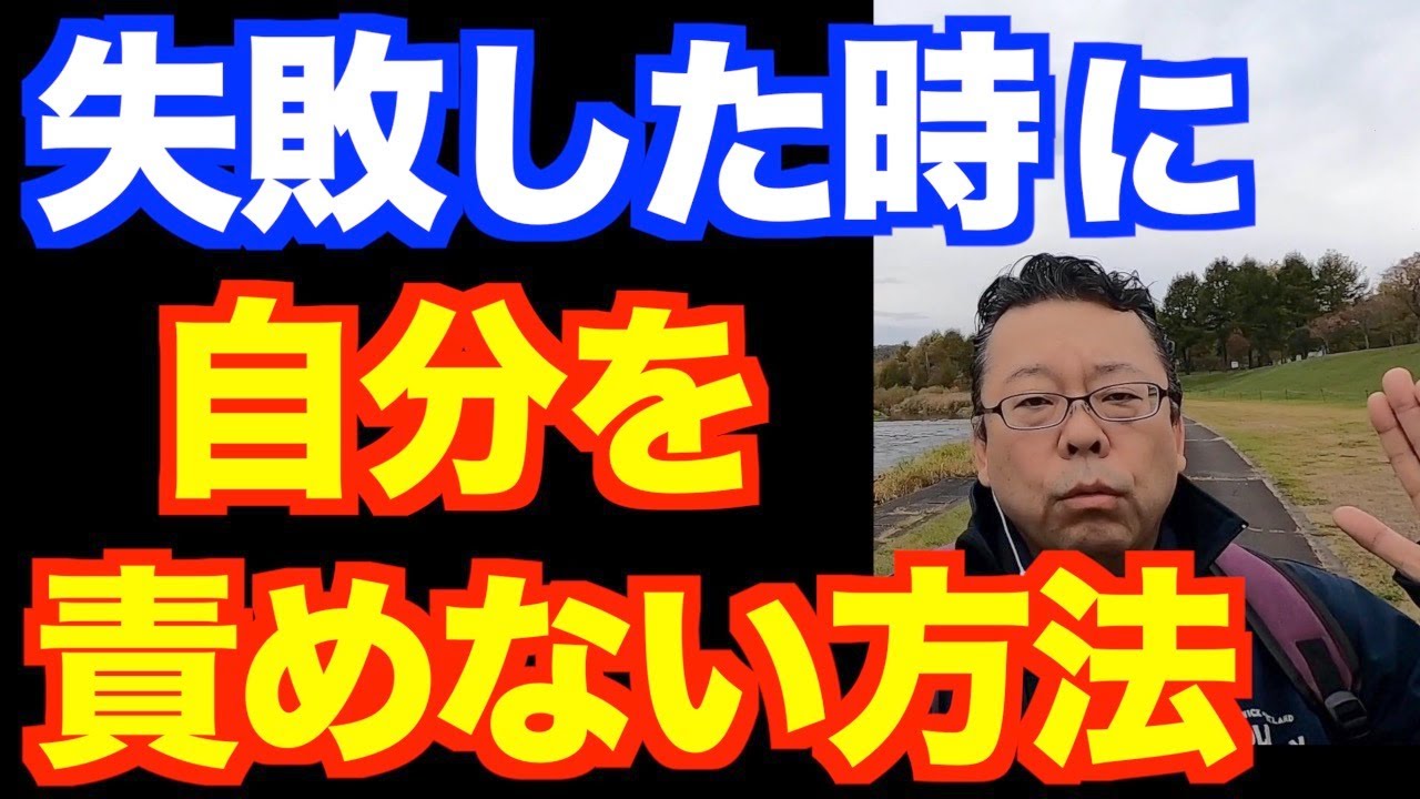 「自分のせい」をなくす方法【精神科医・樺沢紫苑】