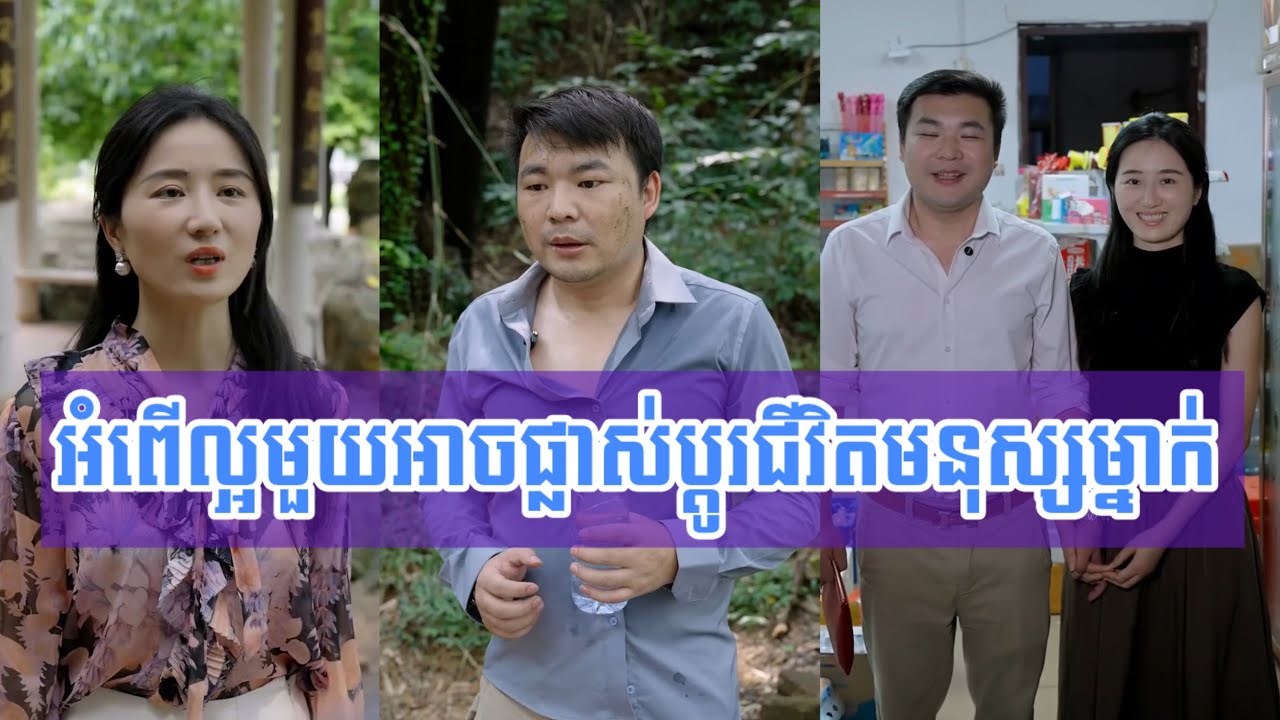 រឿង​ អំពើល្អមួយអាចផ្លាស់ប្តូរជីវិតមនុស្សម្នាក់