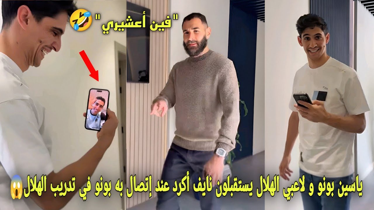 ياسين بونو و لاعبي الهلال السعودي يستقبلون المغربي نايف أكرد عندما إتصال به بونو في تدريب الهلال😱