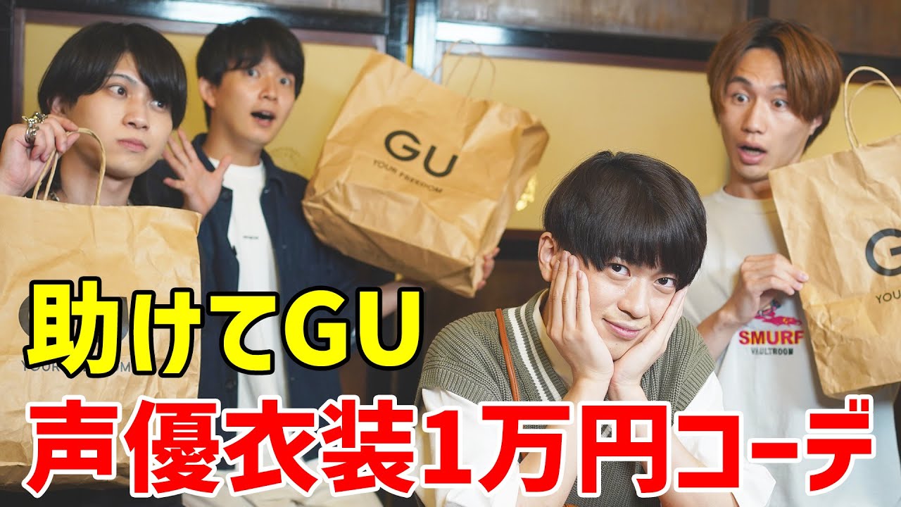 【炎の夏合宿】声優衣装GUコーデ１万円で充実させられるか検証【復刻】