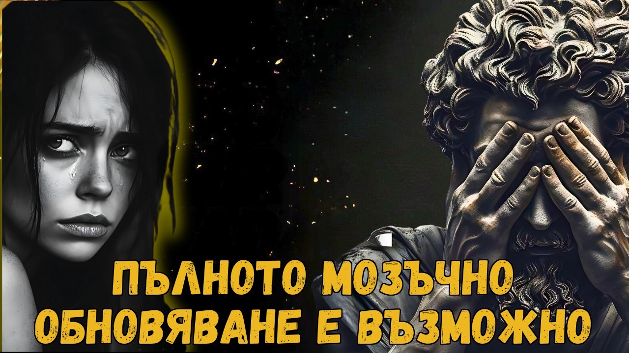 КАК ВАШИЯТ МОЗЪК СЕ ПРОМЕНЯ СЛЕД 90 ДНИ БЕЗ КОНТАКТ С НАРЦИСТ: ПЪЛНА ПРОМЯНА
