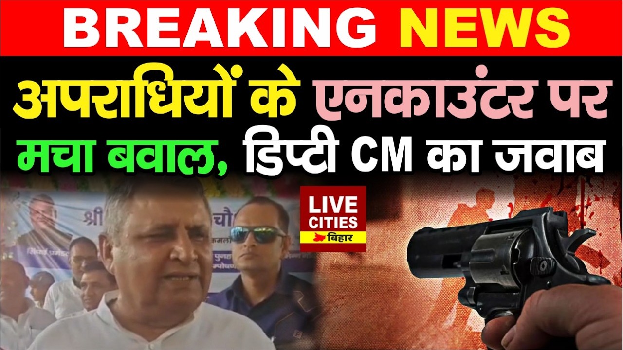 Bihar Police Encounters पर हंगामा, Dy CM Vijay Choudhary का करारा जवाब | LiveCities Bihar