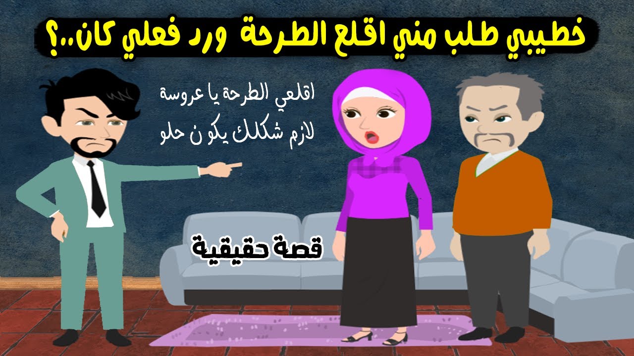 خطيبي عاوزني اقلع الحجاب واطلع شعري يوم الخطوبة ورد فعلي كان..؟ قصة حقيقية - قصة كاملة