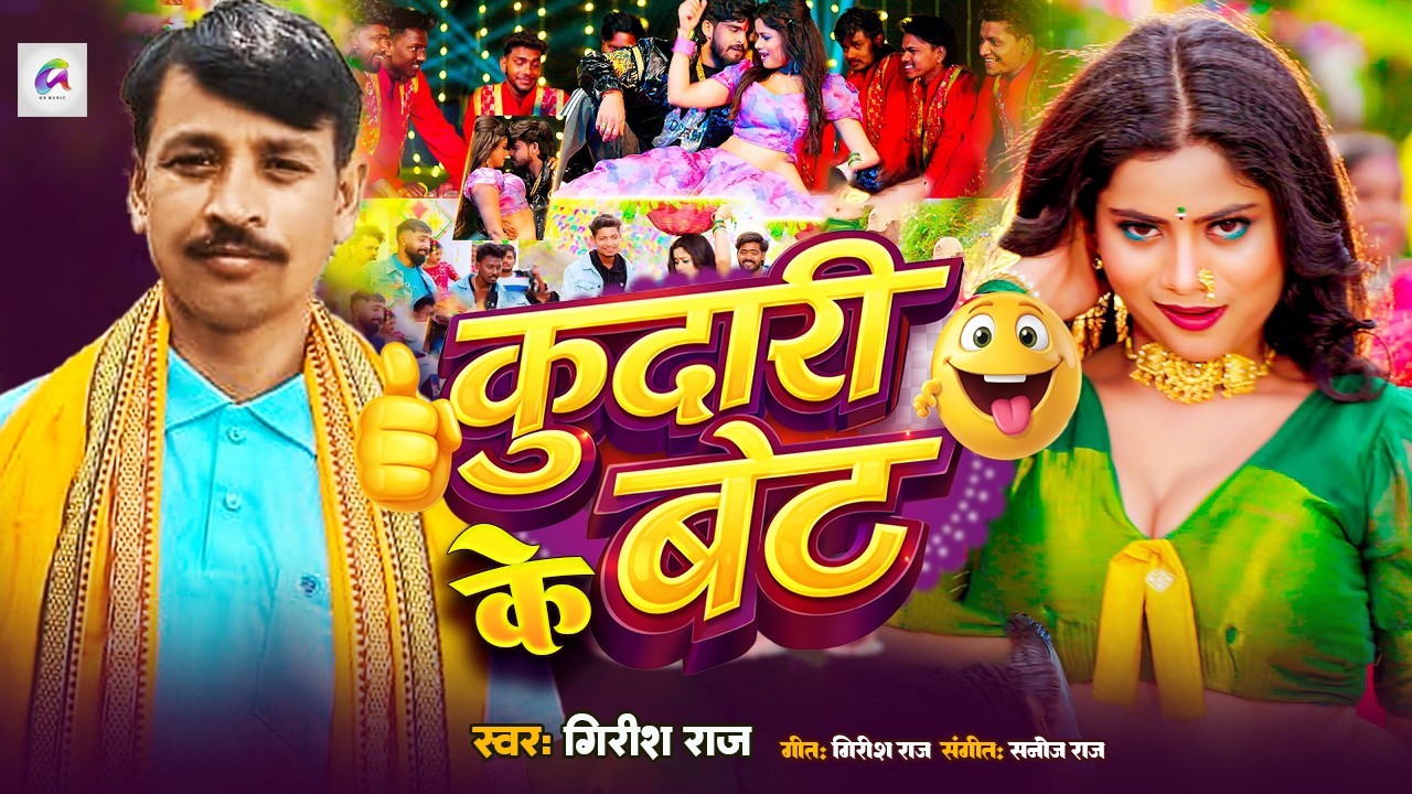 कुदारी के बेट | Girish Raj | New Bhojpuri Song 2026 | Kudari Ke Bet | Full Video | धमाकेदार लोकगीत 🔥