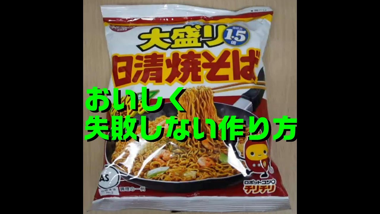 日清焼そば（袋麺）を喰らう！　失敗しない作り方のコツ！　※チャンネル登録・👍お願いします