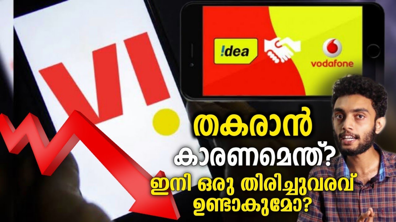 Vi തകരാൻ കാരണമെന്ത്? ഇനി ഒരു മടങ്ങിവരവ് സാധ്യമാണോ? VODAFONE IDEA | DOWNFALL OF VI | MCI