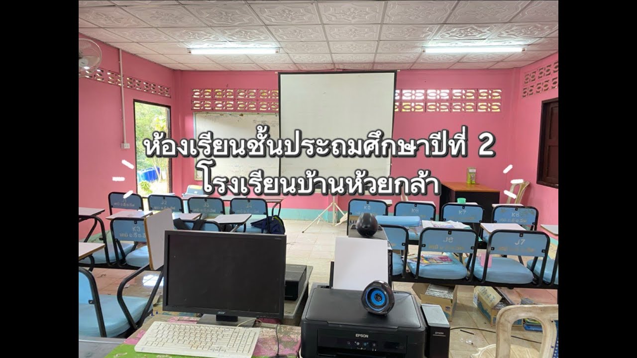ห้องเรียนชั้นประถมศึกษาปีที่ 2 โรงเรียนบ้านห้วยกล้า