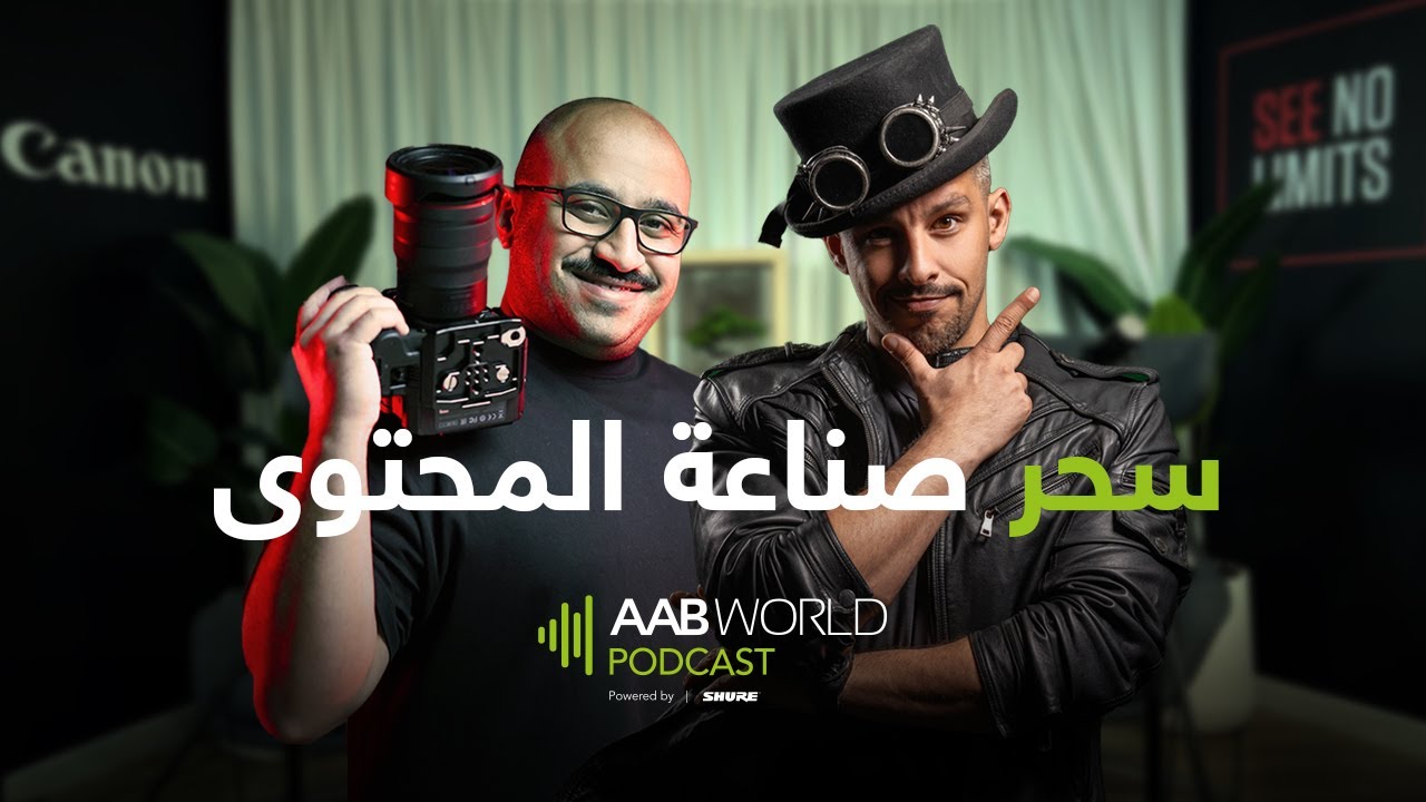 بودكاست #EP4  - سحر صناعة المحتوى مع عبداللطيف الصالح