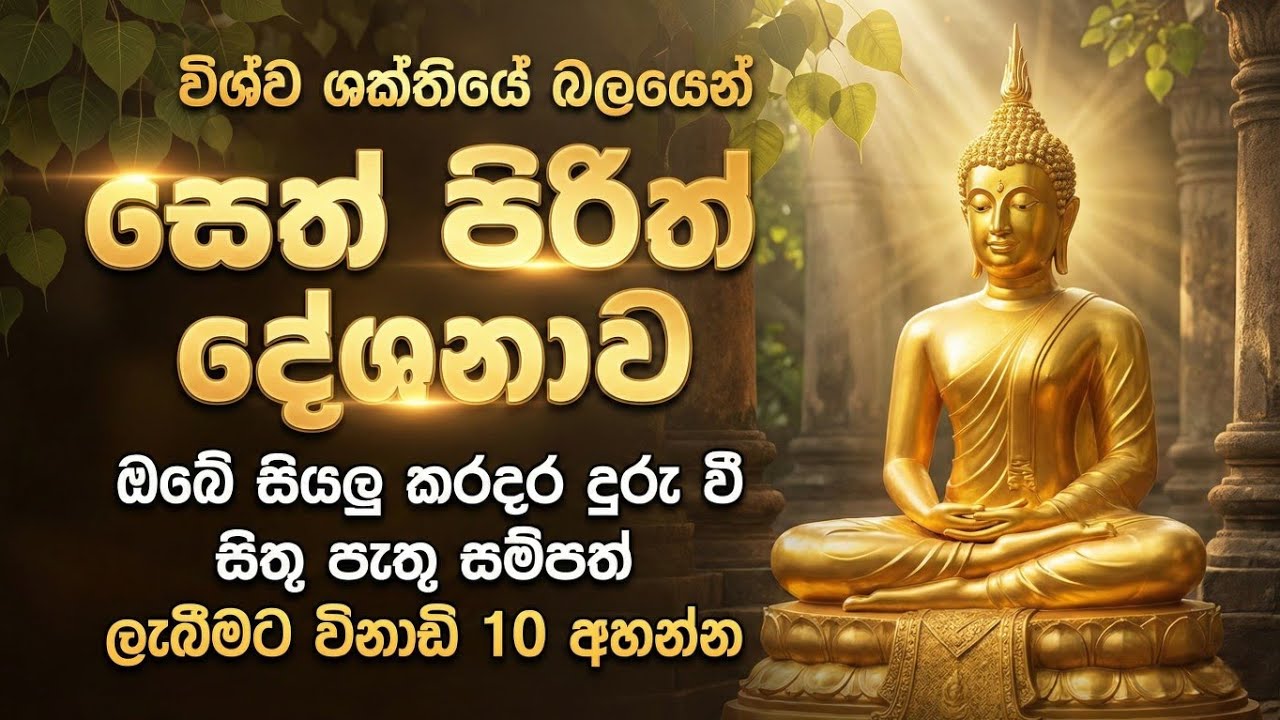 seth pirith (සෙත් පිරිත්) sinhala - ධනසම්පත් ලැබීමට සියලු දෝශයන් නසන සෙත් පිරිත් දේශනාව #pirith