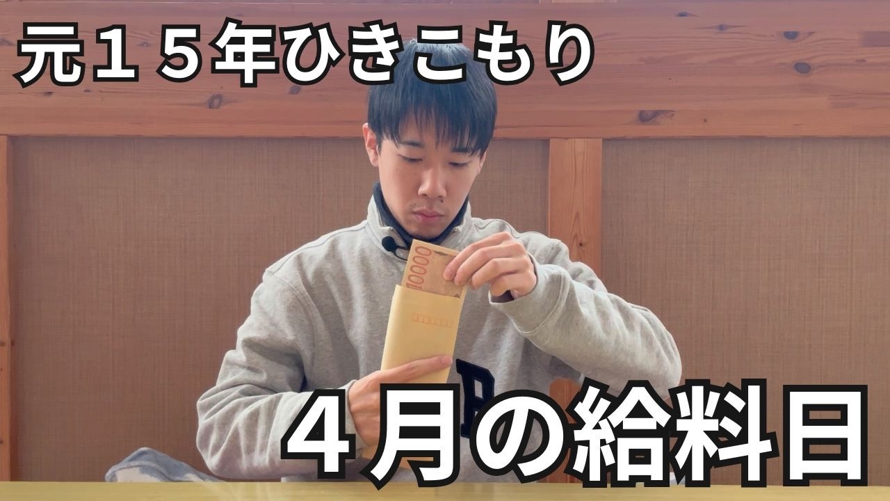 【元15年ひきこもり】高校中退２０代の給料日ルーティン｜兄と食べる焼肉｜癒やしの休日