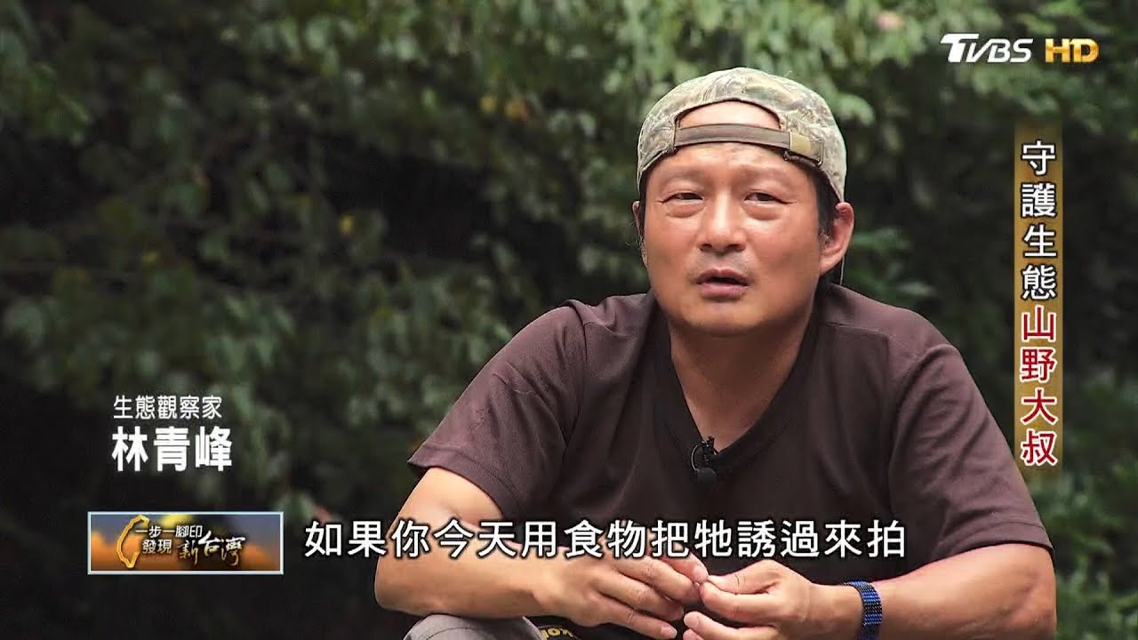守護生態山野大叔(林青峰) 一步一腳印 20190908