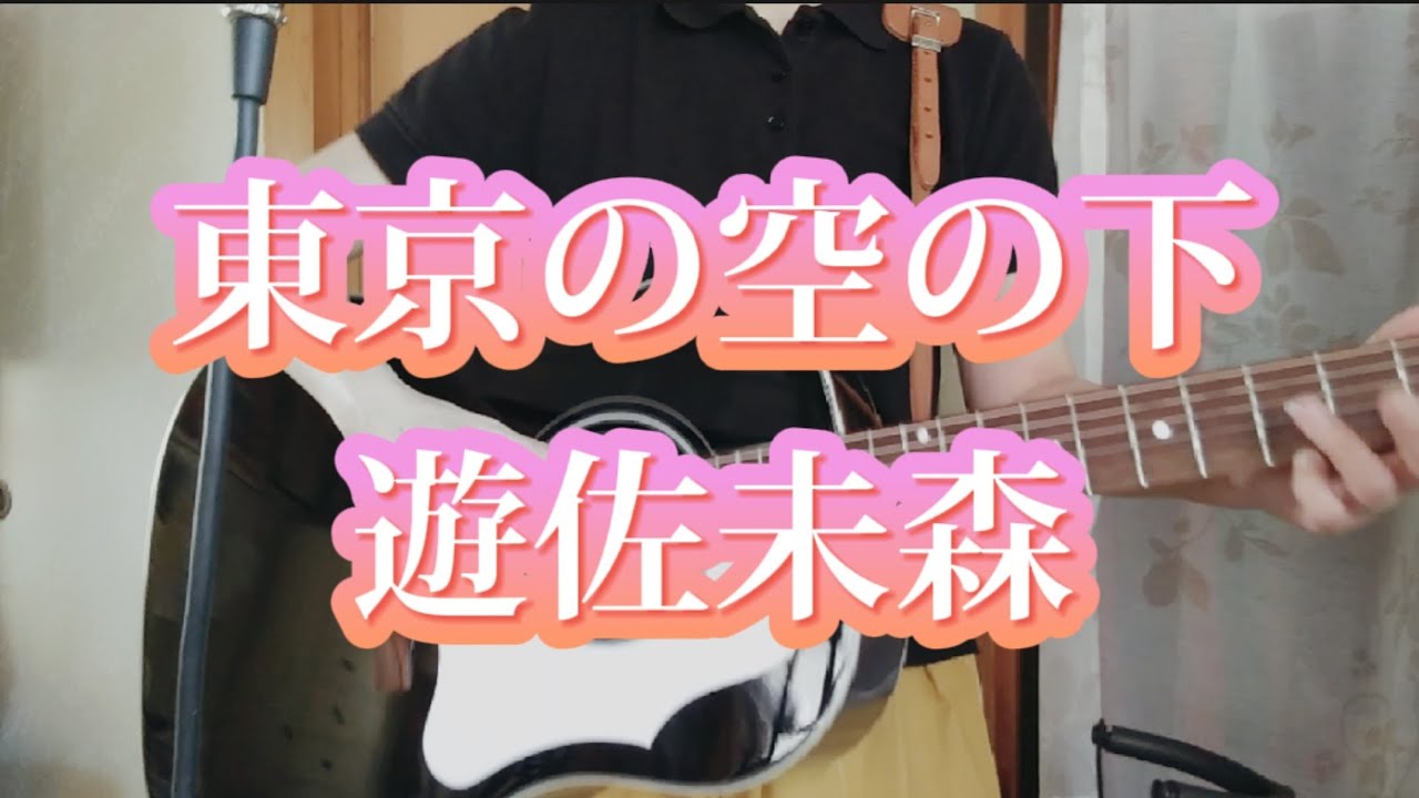 東京の空の下～遊佐未森～弾き語りです♪