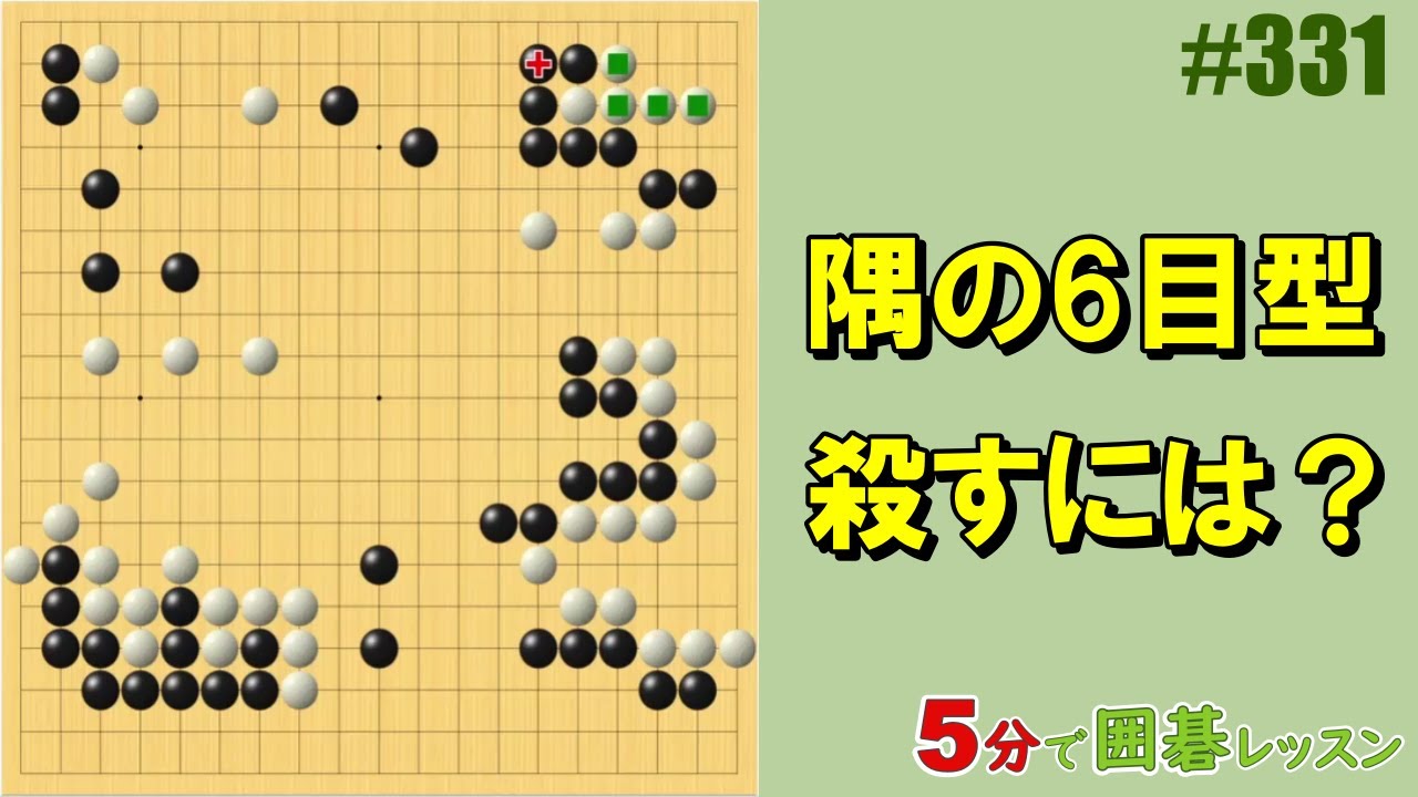 【隅の6目型～殺すには？】５分で囲碁レッスン #331
