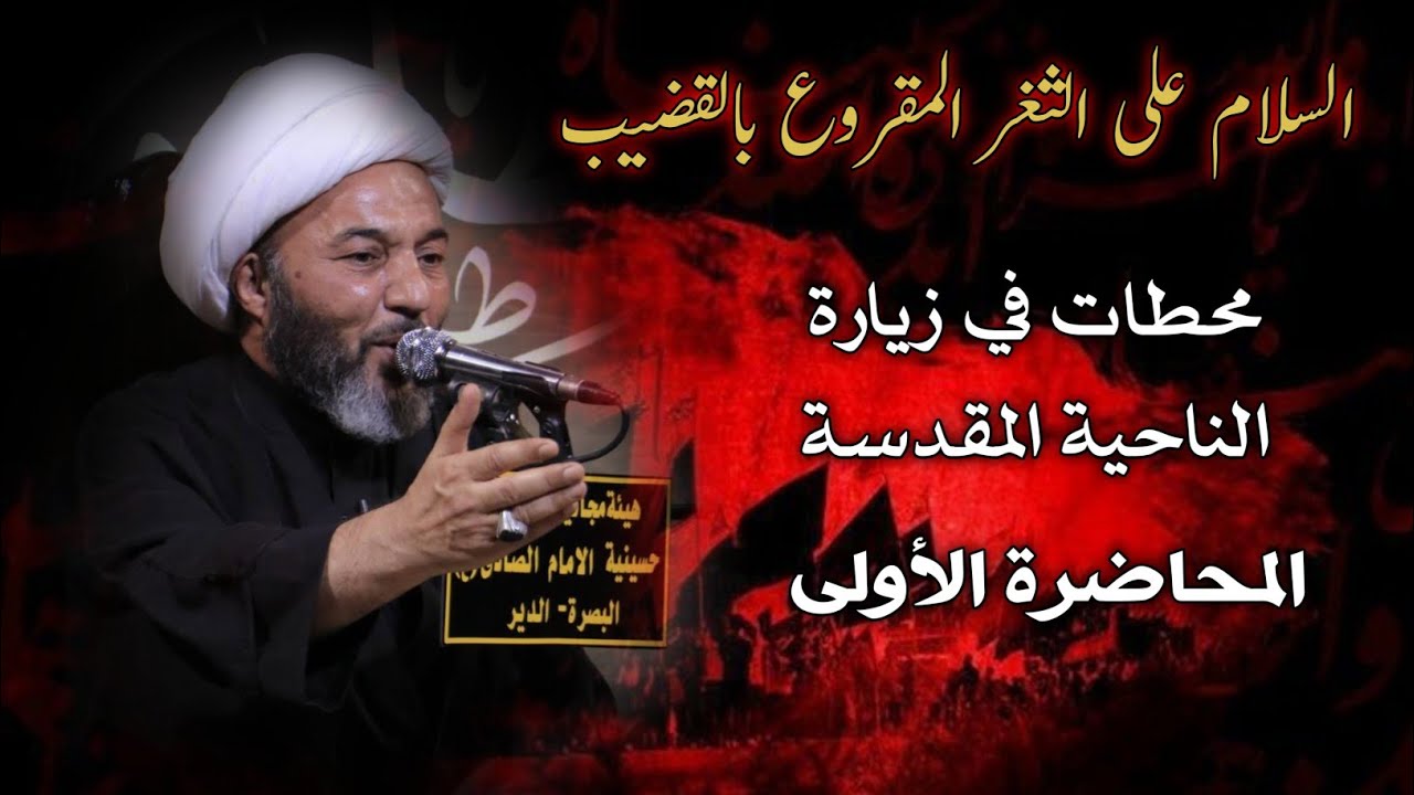 محطات في زيارة الناحية المقدسة {١}