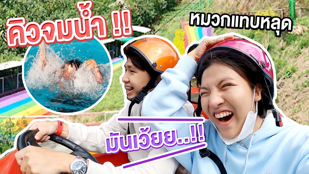 เอิร์นไดเม่บุกเขาใหญ่ แต่คิวดันจมน้ำ เอิร์นเครียดหนักมาก..!! [เอิร์นไดเม่]