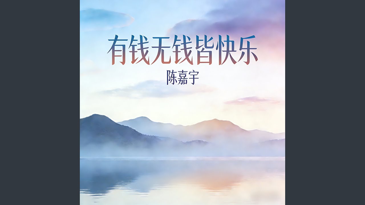 有钱无钱皆快乐