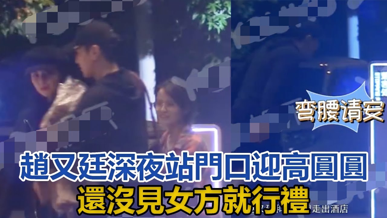 趙又廷實力寵妻！深夜站門口迎接高圓圓，還沒見女方就行禮｜快点娱乐｜
