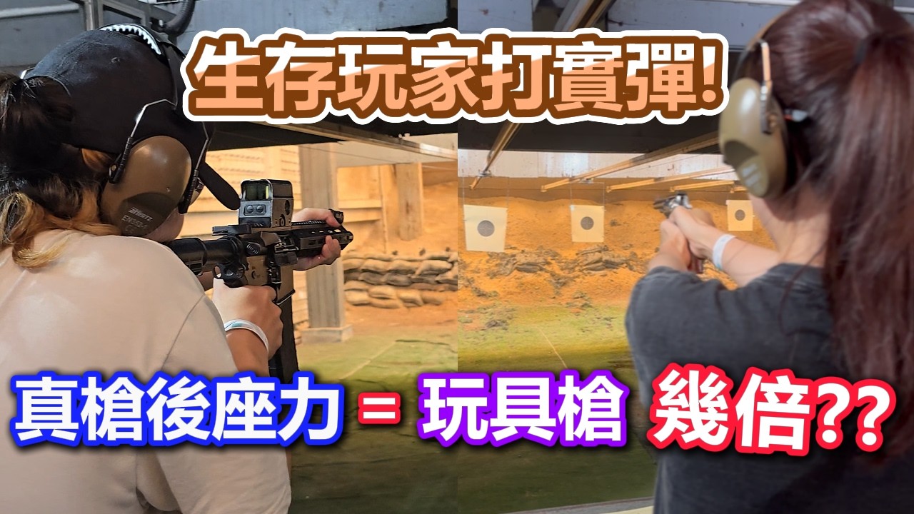 真槍的後座力是玩具槍的幾倍？泰國實彈靶場體驗！ 
