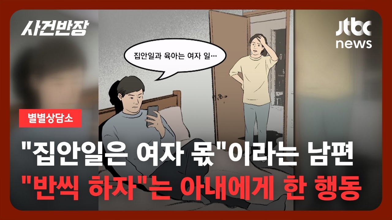 [별별상담소] '가사분담' 제안했다고…생활비도 