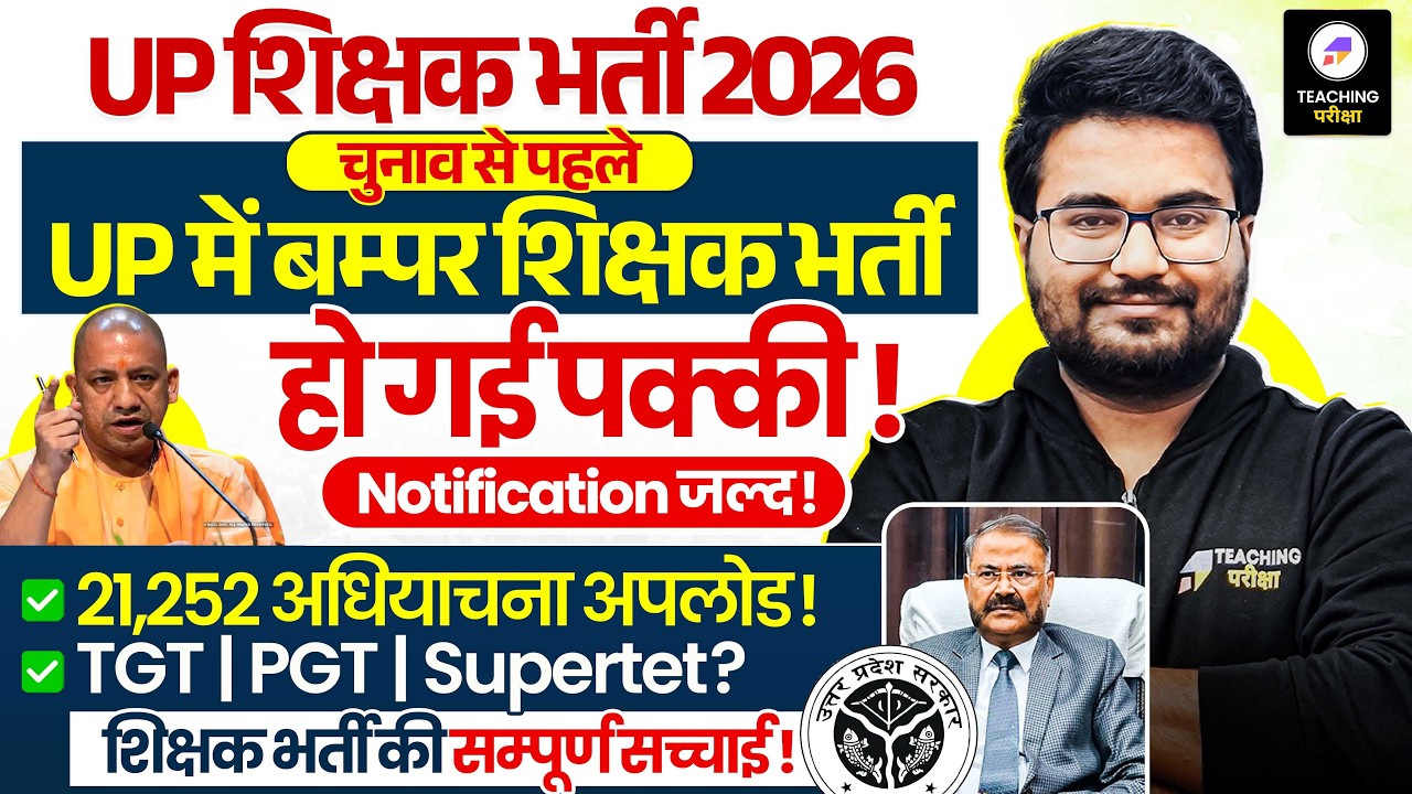 UP Teacher Vacancy Latest News | UP शिक्षक भर्ती होगी पक्की! | 21,252 पदों पर अधियाचन Upload