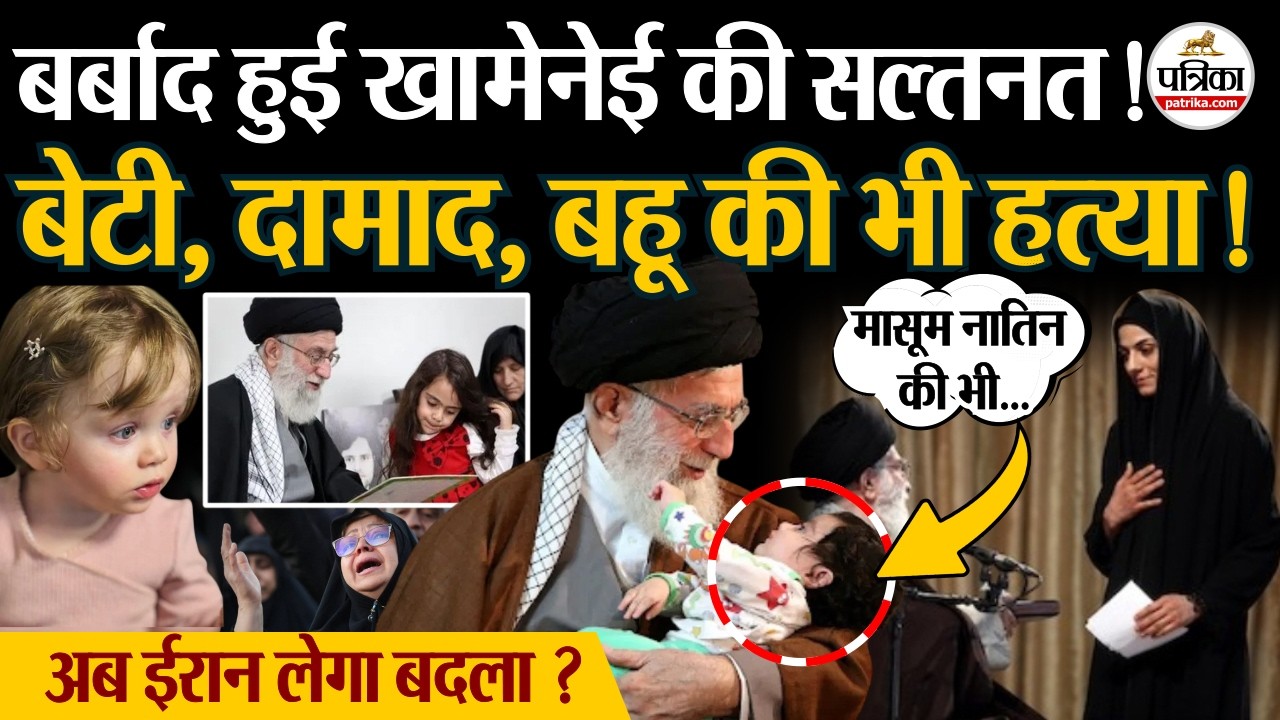 Iran US Israel War: खामेनेई के बेटी,दामाद,बहू,नातिन सबकी हत्या! सिर्फ ये बचे | Khamenei Death News