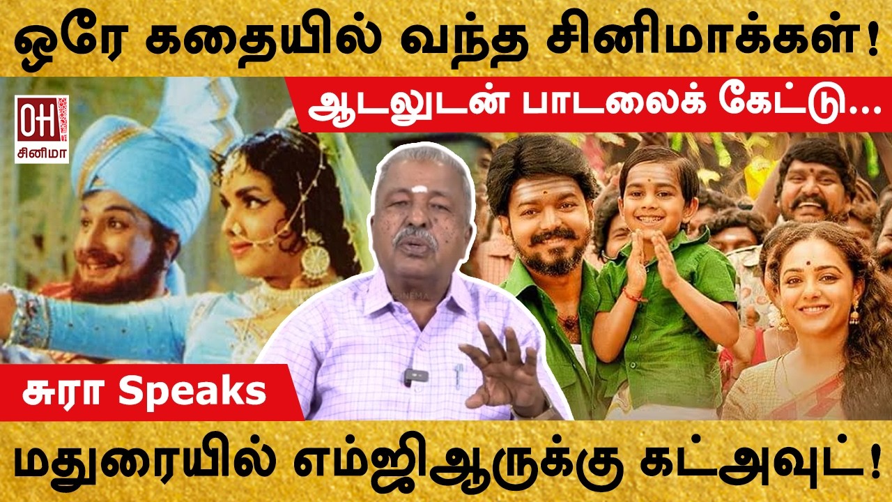 MGR Unknown Facts | ஒரே கதையில் வந்த சினிமாக்கள்! | Sura PRO