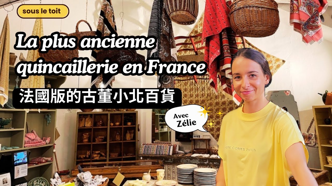 『 Maison EMPEREUR 』/ La plus ancienne quincaillerie de France, où persiste le parfum de mamie!