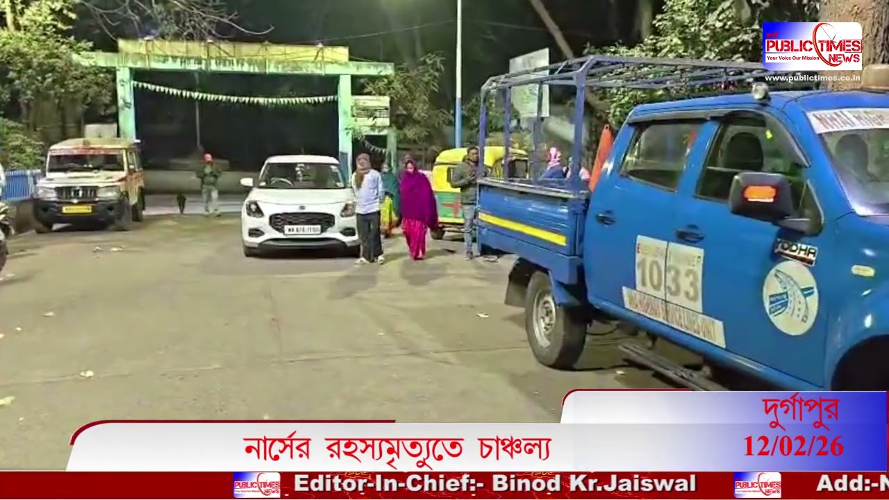 Durgapur-এ নার্সের রক্তাক্ত মৃতদেহ উদ্ধারে চাঞ্চল্য, তদন্তে পুলিশ #public_times
