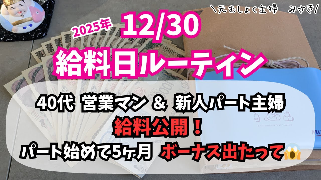 【給料日ルーティン12/30🍊パート始めて5ヶ月ボーナス出た⤴】音声あり/赤字/ゆるく家計簿管理