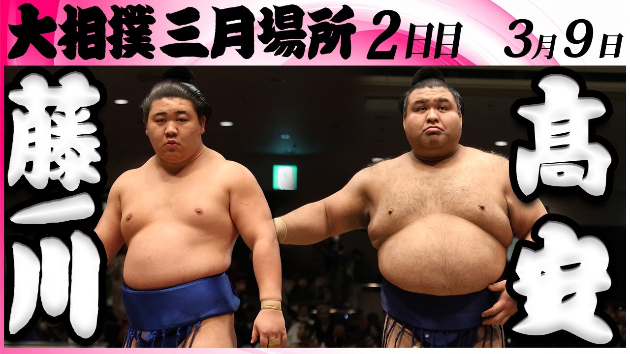 大相撲　藤ノ川ー髙安＜令和８年三月場所・２日目＞SUMO