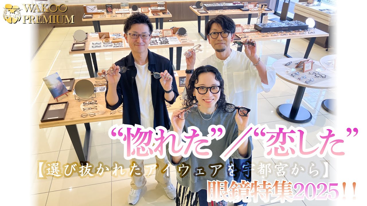 【惚れた！／恋した！眼鏡特集2025】WAKOプレミアムチャンネル Vol .66