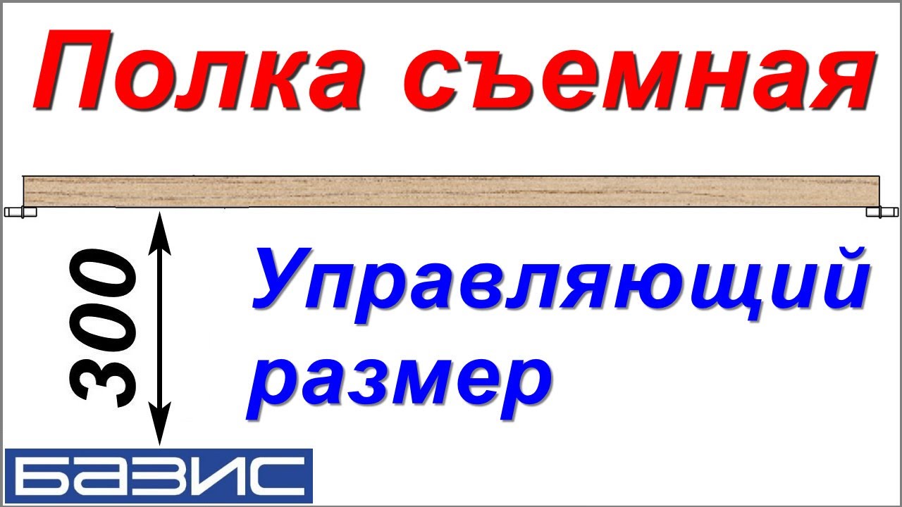 Полки съемные.  Управляющий размер. /Базис Мебельщик/
