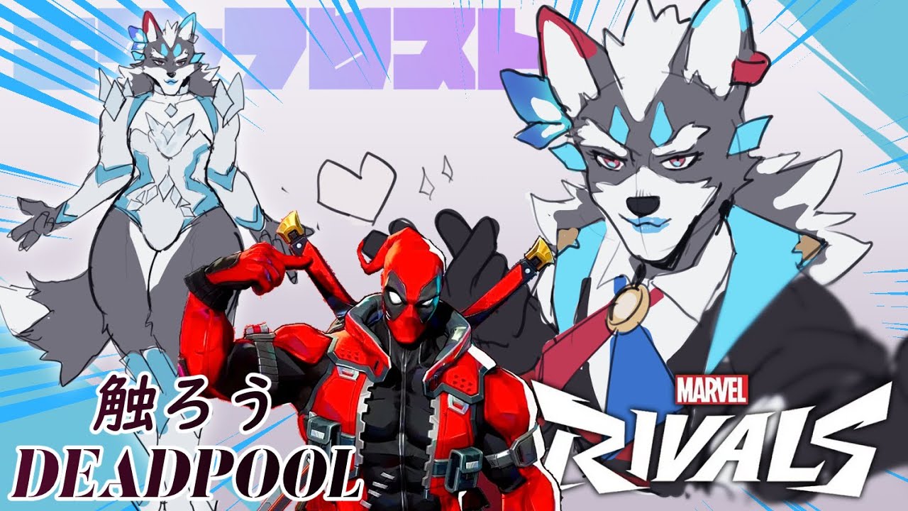 【Marvel Rivals】デッドプールと戯れよう！【Vtuber/逢魔牙ワルト】