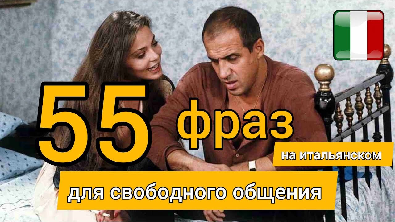 55 ФРАЗ НА ИТАЛЬЯНСКОМ 🇮🇹 НУЖНЫЕ выражения. Слушай и повторяй!