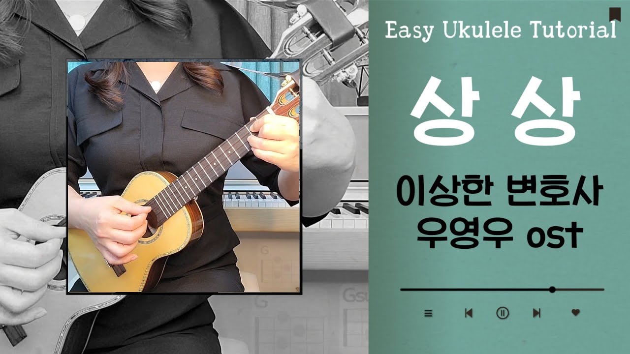 우쿨렐레 튜토리얼▪️이상한 변호사 우영우ost▪️상상▪️Beyond my dreams▪️우쿨렐레쉬운곡▪️easy ukulele