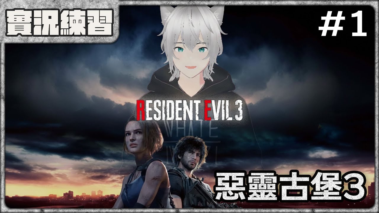 【實況練習】初見惡靈古堡3，是不是沒有里昂QQ - 《惡靈古堡3 重製版》Part.1