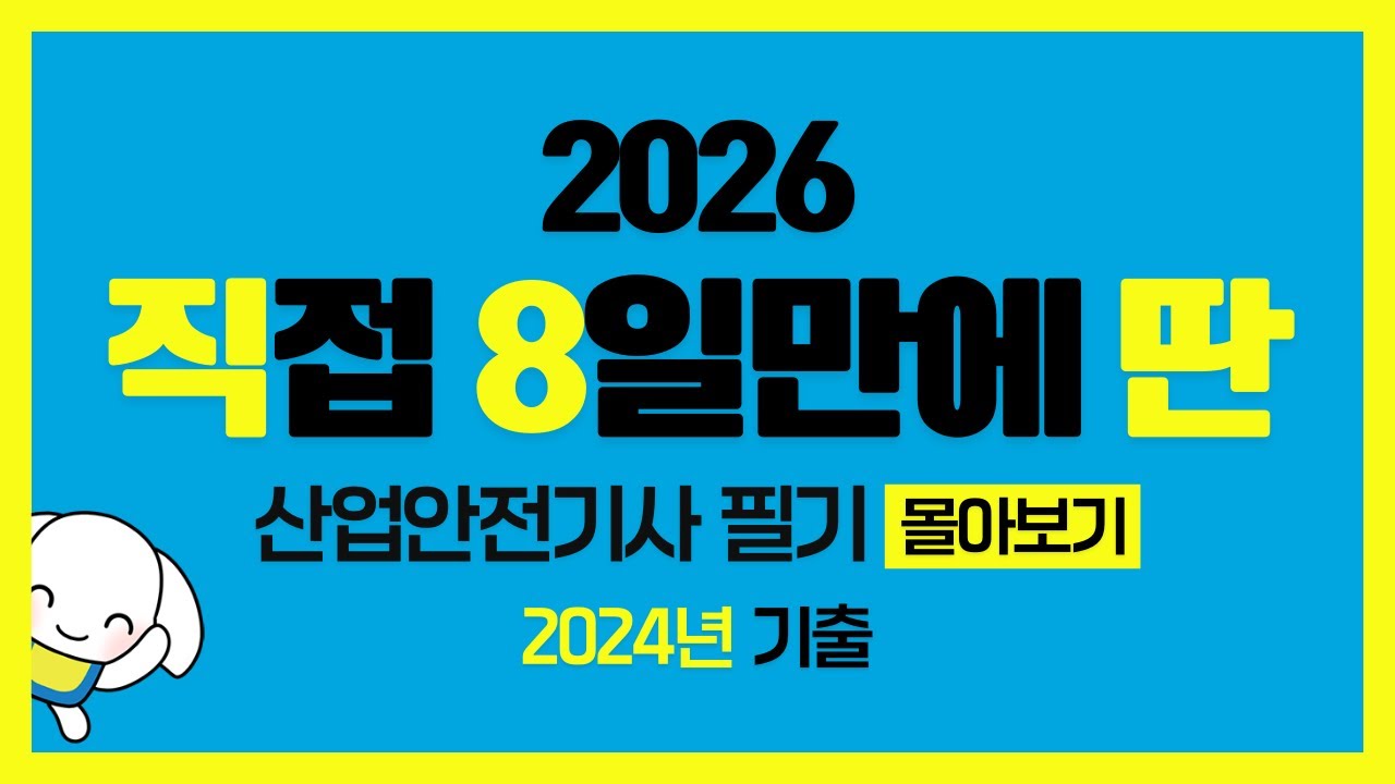 2026 [직8딴] 산업안전기사 필기 2회차 2024년 기출 101~120번 몰아보기
