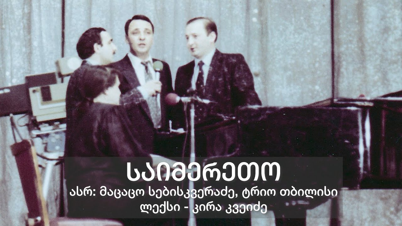 საიმერეთო - მაცაცო სებისკვერაძე, ტრიო თბილისი