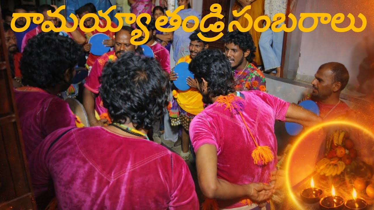 రామయ్యా తండ్రి సంబరాలు|Rammaya tandri sambaralu|#srikakulam #lordrama 