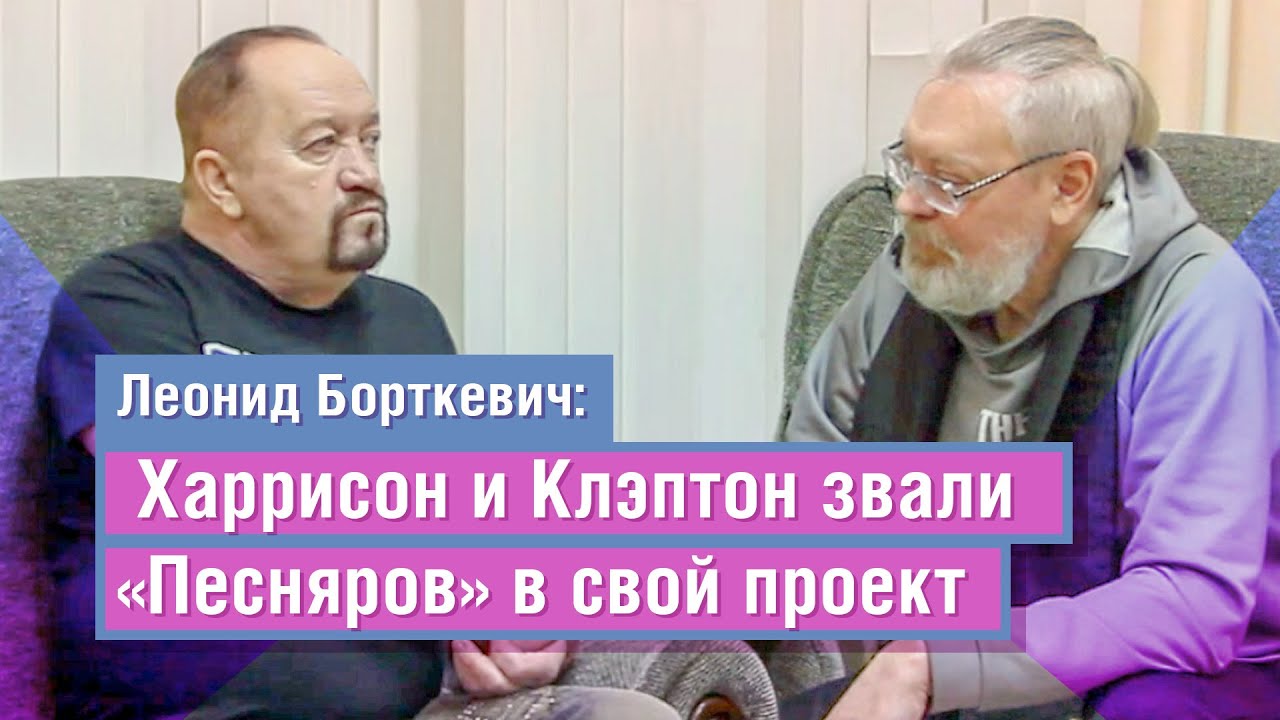 Интервью фронтмена «Песняров» Леонида Борткевича