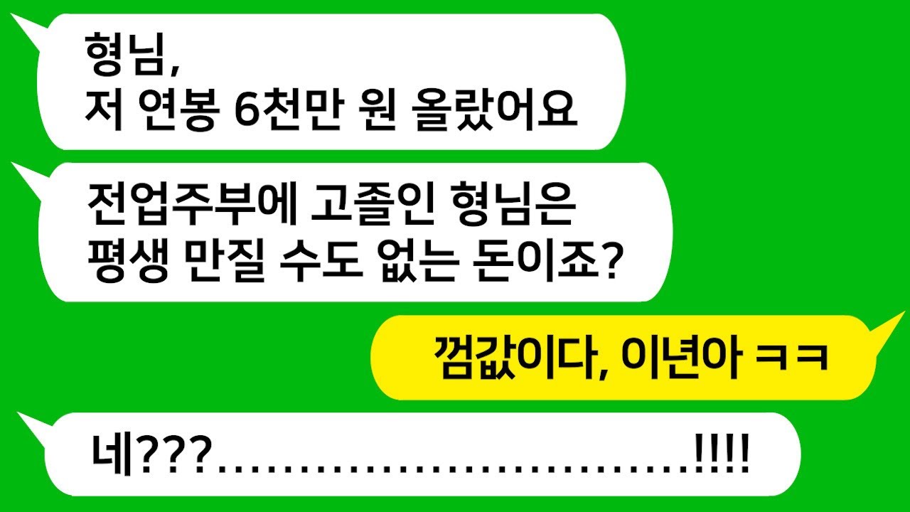 [톡톡사이다] 대기업 다니는 동서가 연봉이 6천만원 넘었다고 잘난체하며 날 은근히 무시하는데 참 교육합니다!!