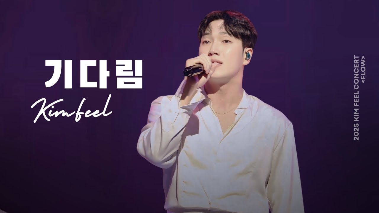 [4K] 김필 - 기다림 | 2025 김필 콘서트 FLOW