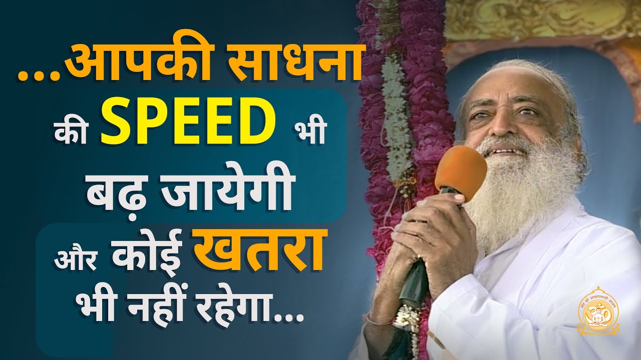 आपकी साधना की SPEED भी बढ़ जायेगी और कोई खतरा भी नहीं रहेगा… | HD | Sant Shri Asharamji Bapu