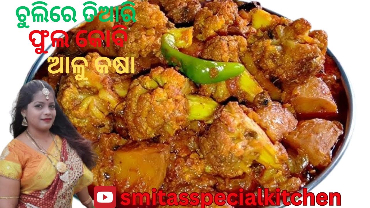 ଚୁଲିରେ ତିଆରି ଫୁଲ କୋବି ଆଳୁ କଷା | Chulire Rosei  Phula Kobi Alu Kasha
