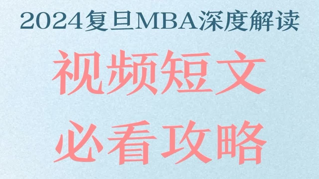 2024复旦MBA深度解读-视频短文必看攻略