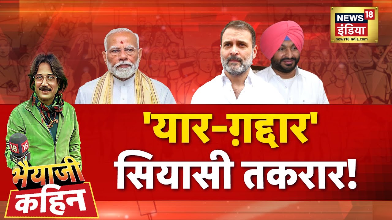 Bhaiyaji Kahin with Prateek Trivedi LIVE : PM Modi | Rahul Gandhi | Ravneet Singh | Parliament | BJP