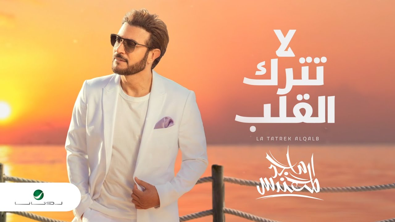 Majid Al Mohandis ... La Tatrek Al Qaleb - 2021 | ماجد المهندس ... لا تترك القلب - بالكلمات